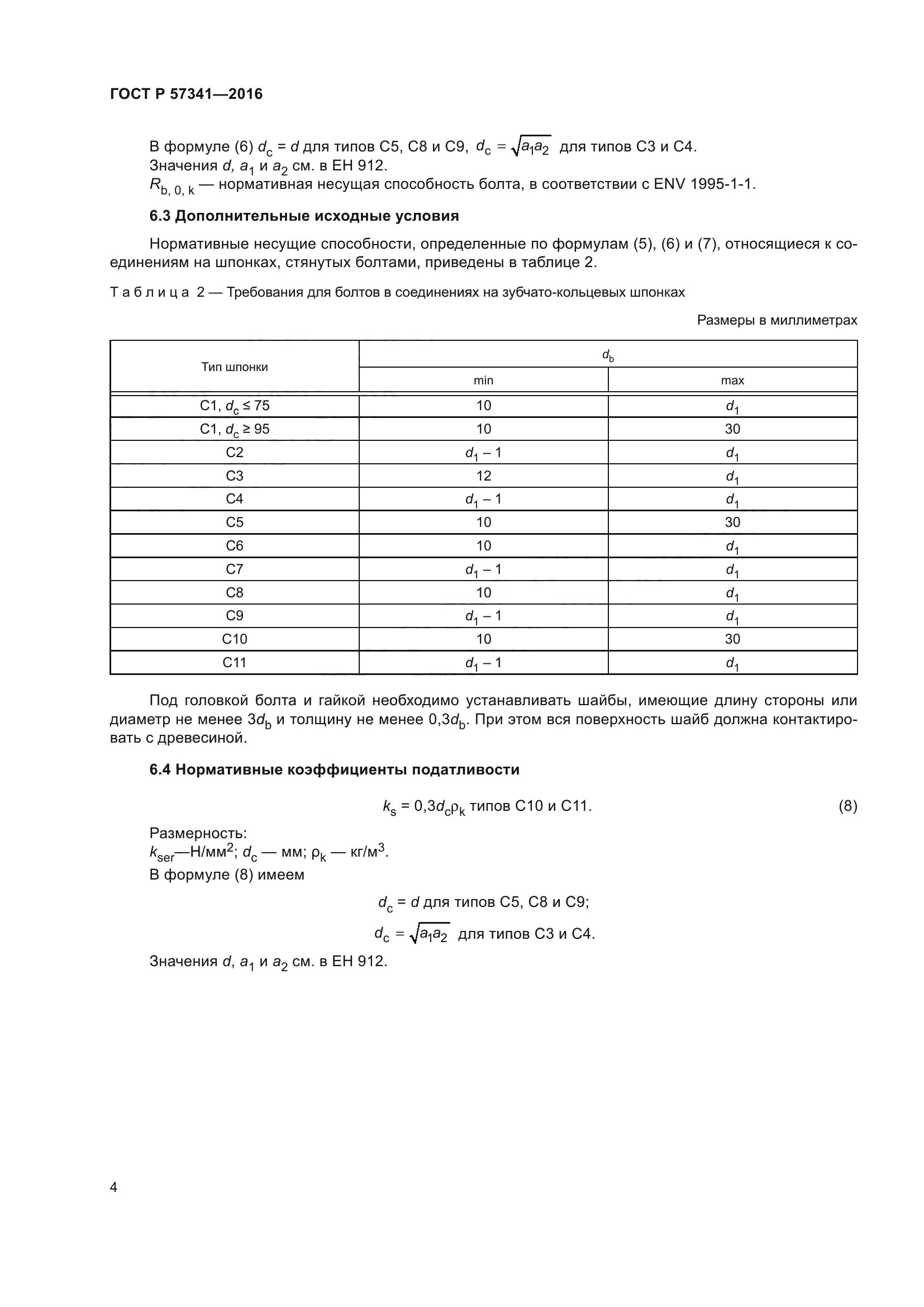 ГОСТ Р 57341-2016