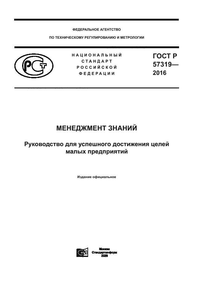 ГОСТ Р 57319-2016