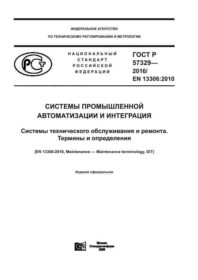 ГОСТ Р 57329-2016