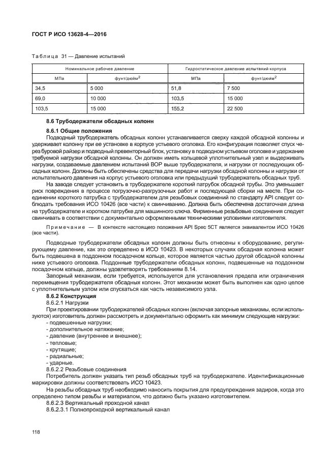 ГОСТ Р ИСО 13628-4-2016