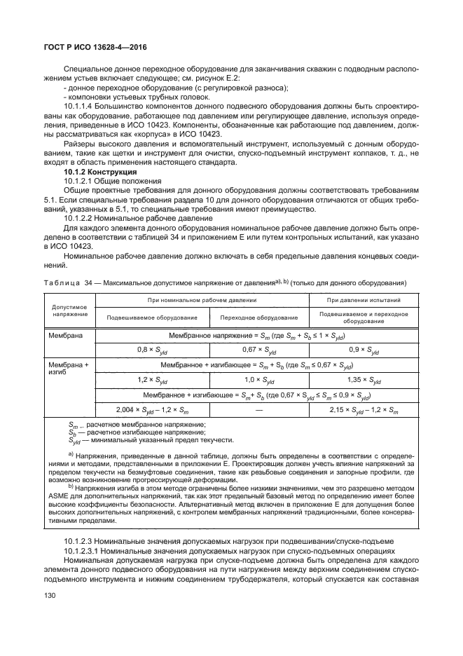 ГОСТ Р ИСО 13628-4-2016