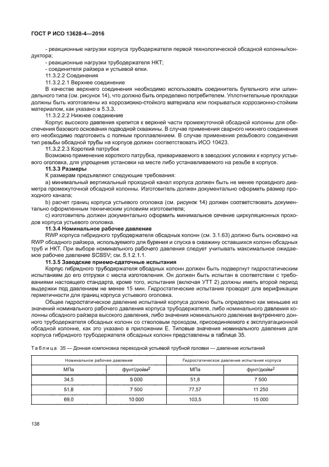 ГОСТ Р ИСО 13628-4-2016