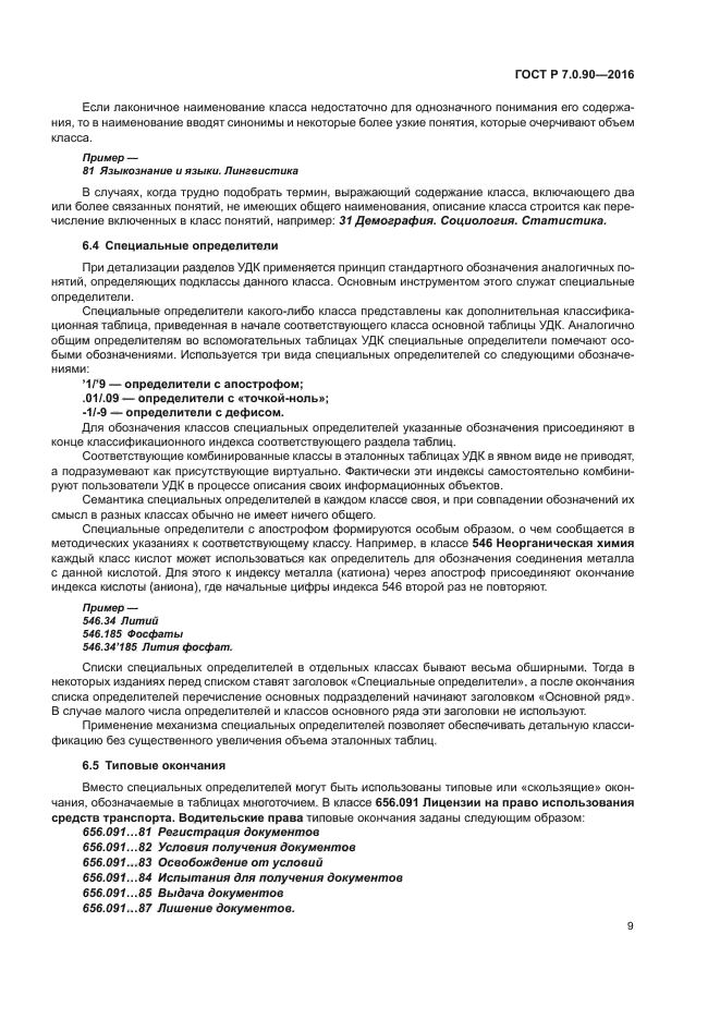 ГОСТ Р 7.0.90-2016
