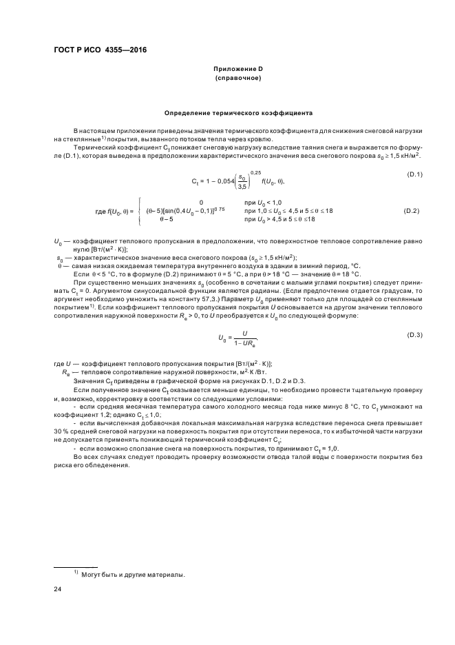 ГОСТ Р ИСО 4355-2016