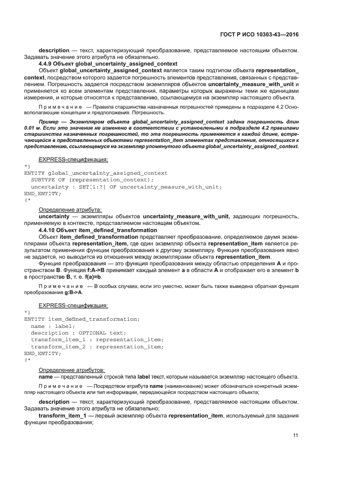 ГОСТ Р ИСО 10303-43-2016