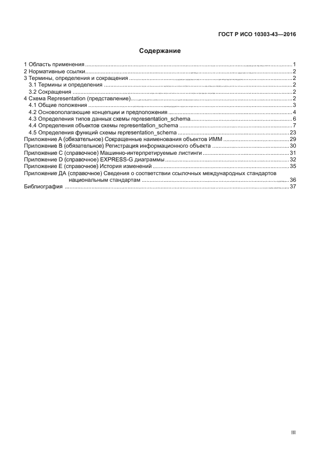 ГОСТ Р ИСО 10303-43-2016