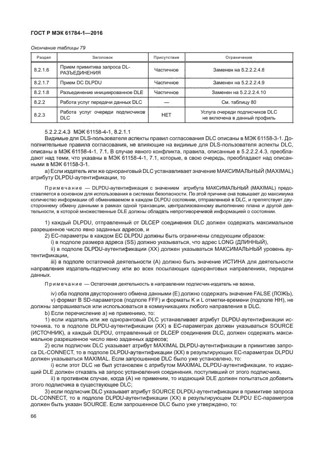 ГОСТ Р МЭК 61784-1-2016