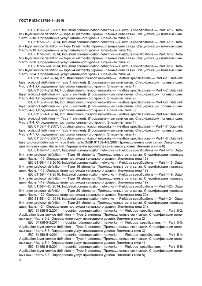 ГОСТ Р МЭК 61784-1-2016