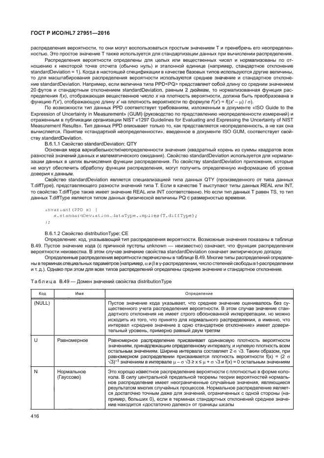 ГОСТ Р ИСО/HL7 27951-2016