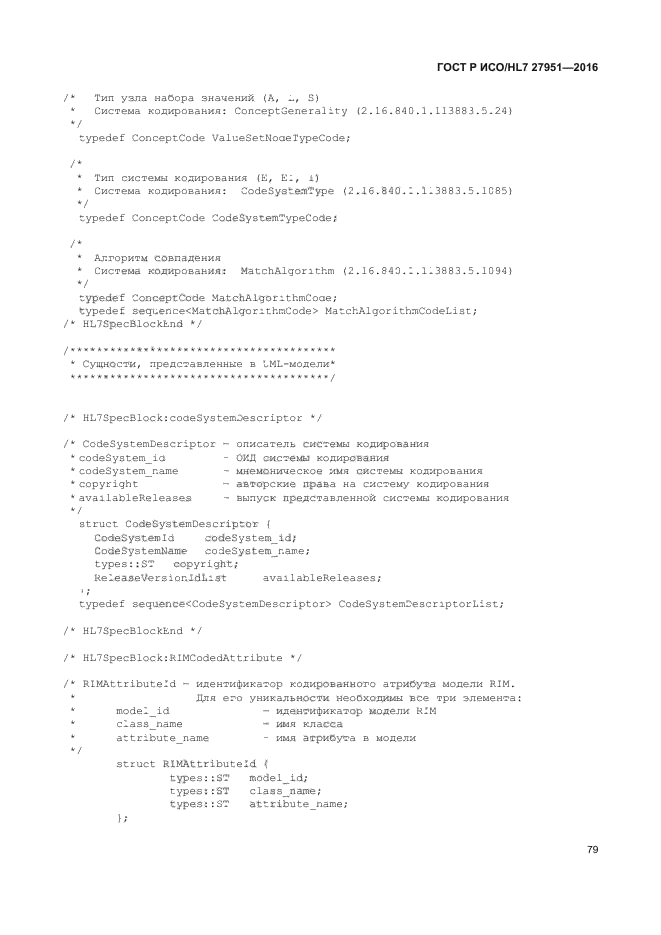 ГОСТ Р ИСО/HL7 27951-2016