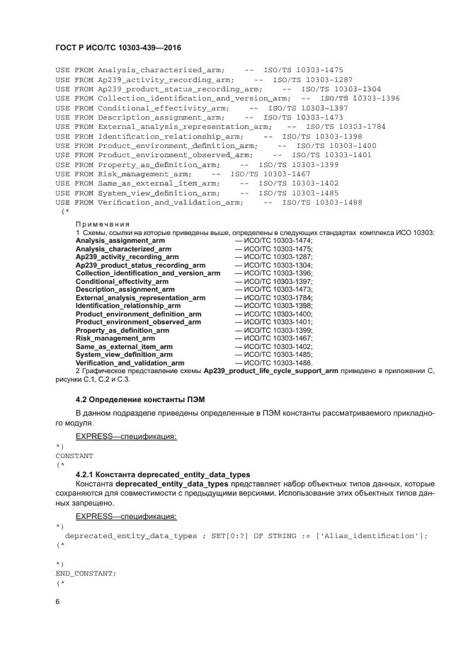 ГОСТ Р ИСО/ТС 10303-439-2016