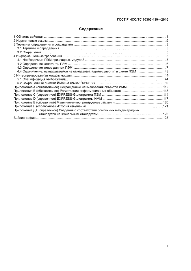 ГОСТ Р ИСО/ТС 10303-439-2016