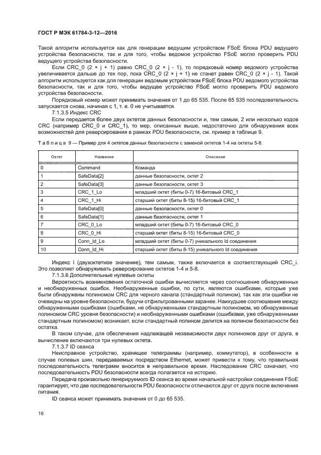 ГОСТ Р МЭК 61784-3-12-2016