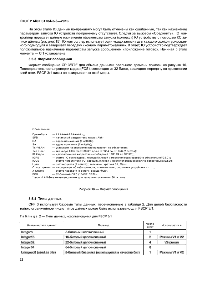 ГОСТ Р МЭК 61784-3-3-2016