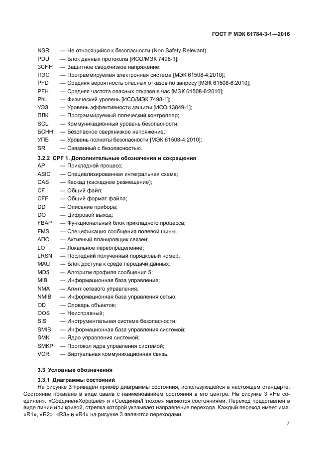 ГОСТ Р МЭК 61784-3-1-2016