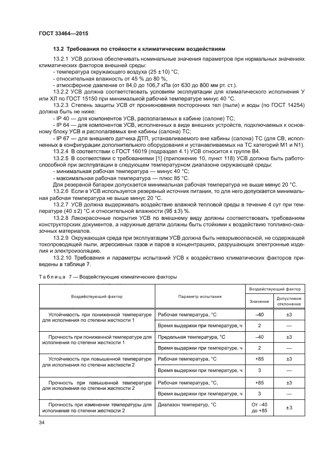 ГОСТ 33464-2015