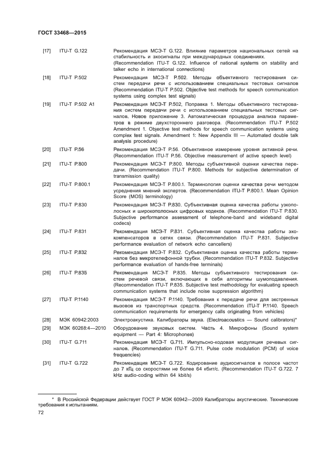 ГОСТ 33468-2015