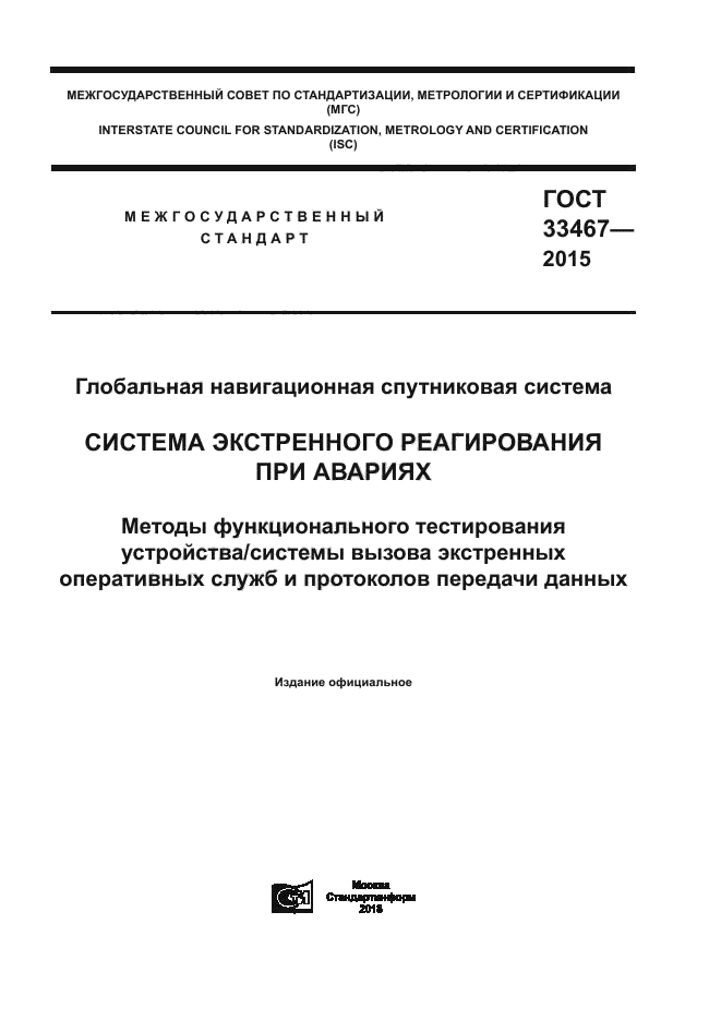 ГОСТ 33467-2015