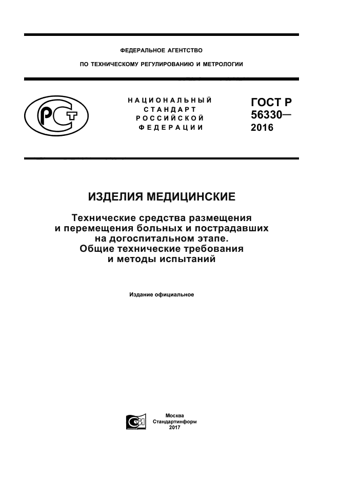 ГОСТ Р 56330-2016