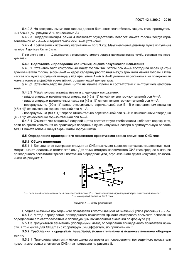 ГОСТ 12.4.309.2-2016