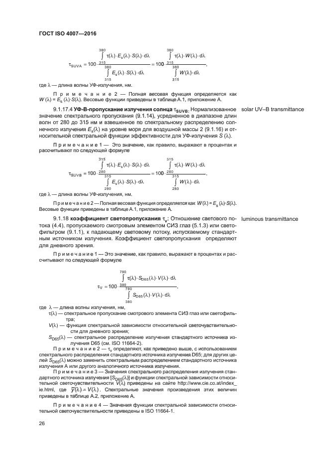 ГОСТ ISO 4007-2016