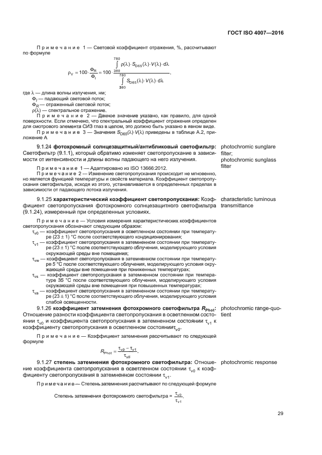 ГОСТ ISO 4007-2016