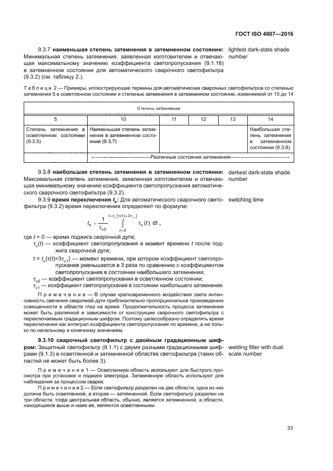 ГОСТ ISO 4007-2016