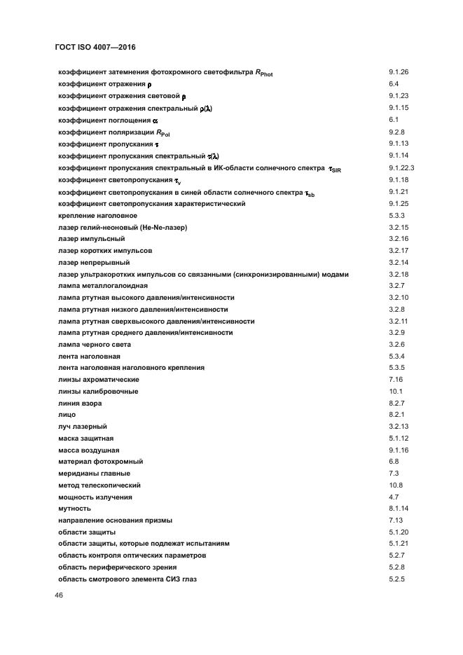 ГОСТ ISO 4007-2016