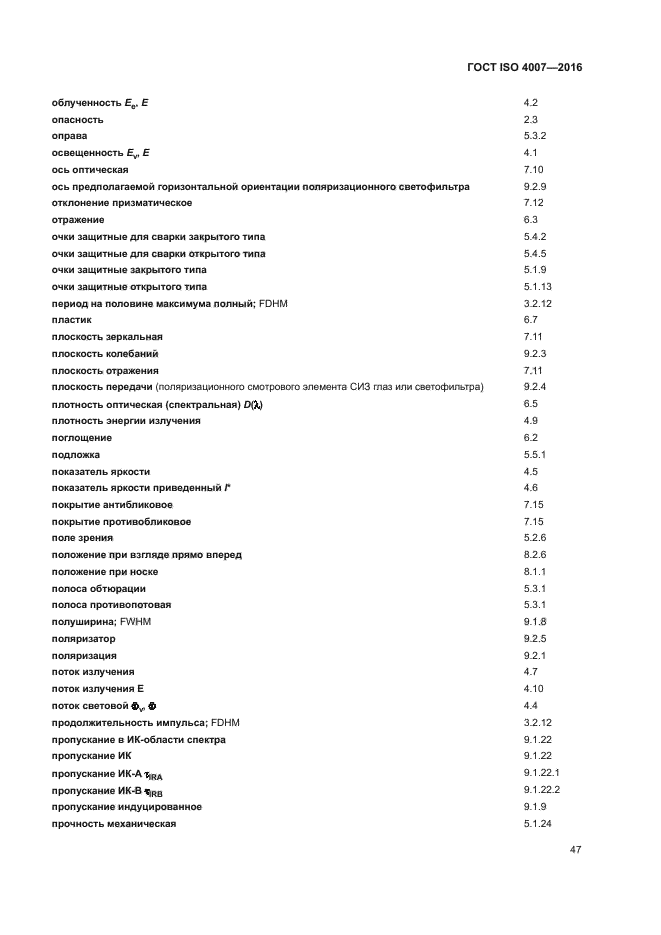 ГОСТ ISO 4007-2016