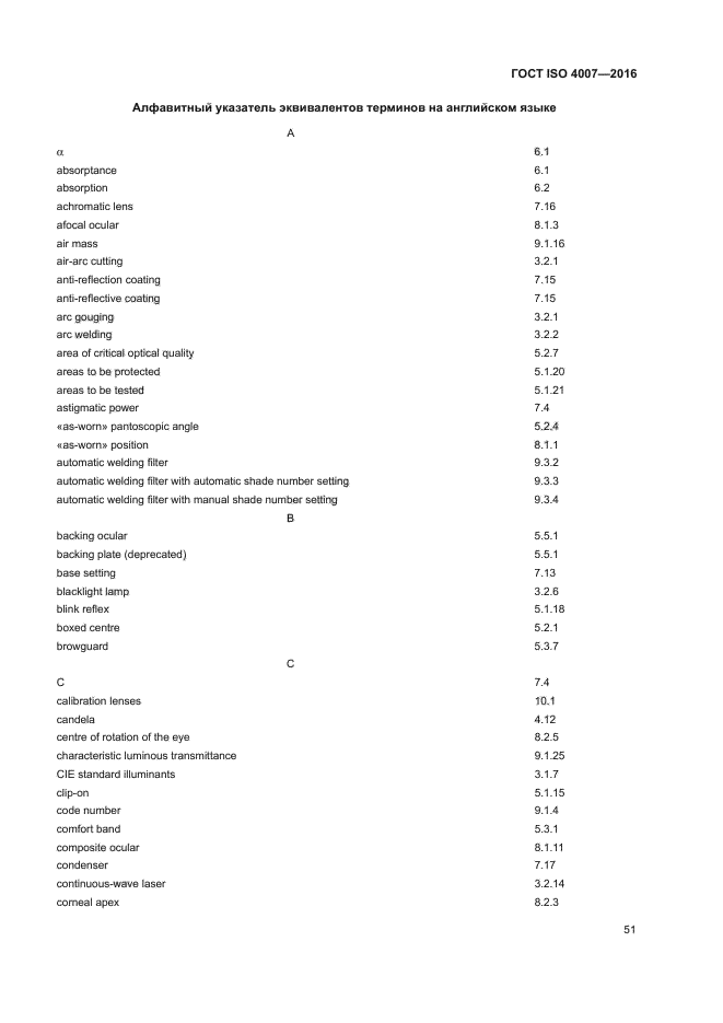 ГОСТ ISO 4007-2016