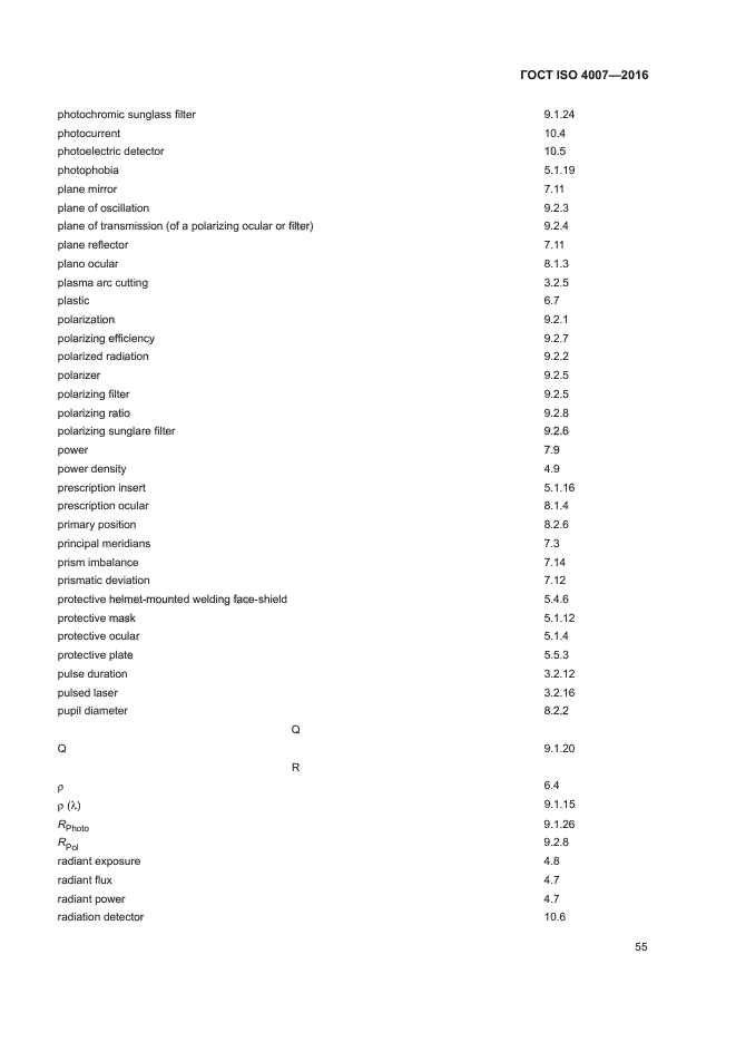 ГОСТ ISO 4007-2016