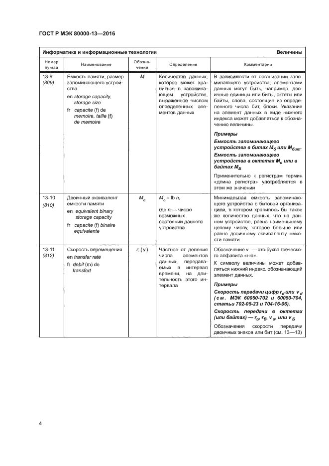 ГОСТ Р МЭК 80000-13-2016