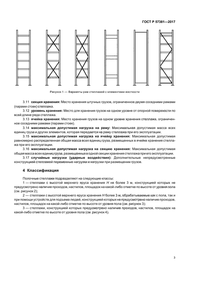 ГОСТ Р 57381-2017