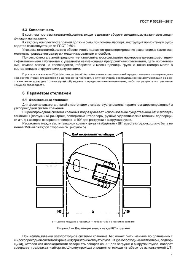 ГОСТ Р 55525-2017