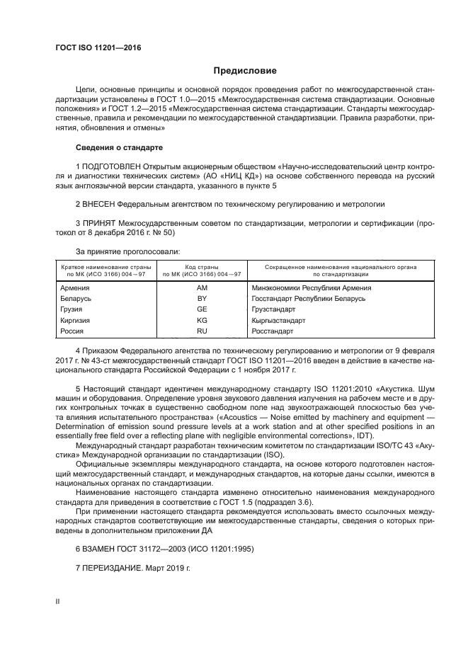 ГОСТ ISO 11201-2016