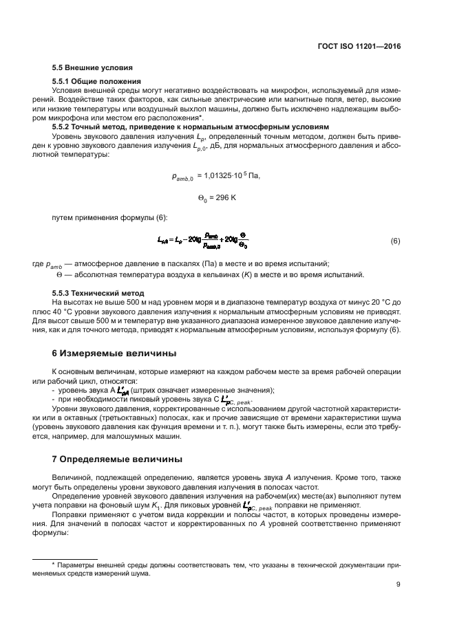 ГОСТ ISO 11201-2016