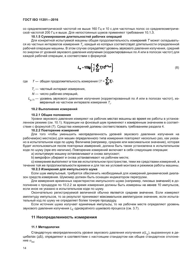 ГОСТ ISO 11201-2016