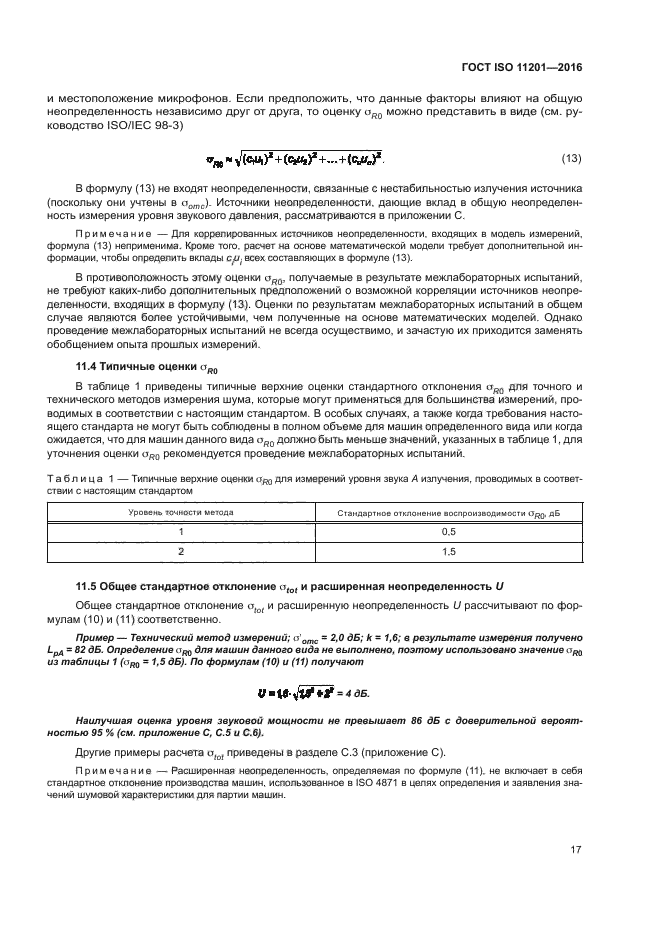 ГОСТ ISO 11201-2016