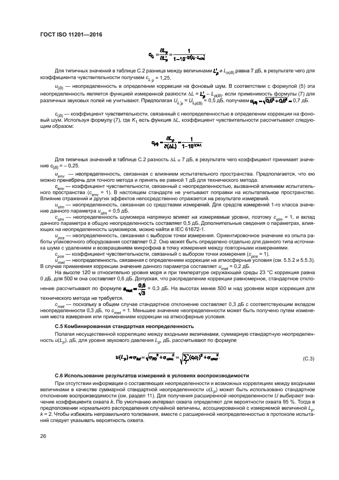 ГОСТ ISO 11201-2016