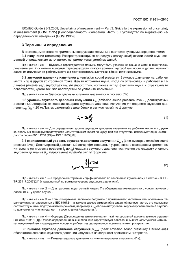 ГОСТ ISO 11201-2016