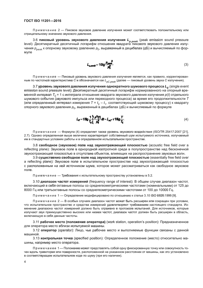 ГОСТ ISO 11201-2016