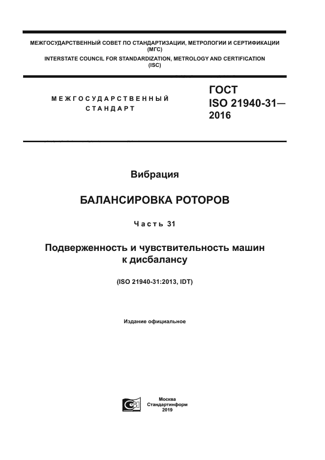 ГОСТ ISO 21940-31-2016