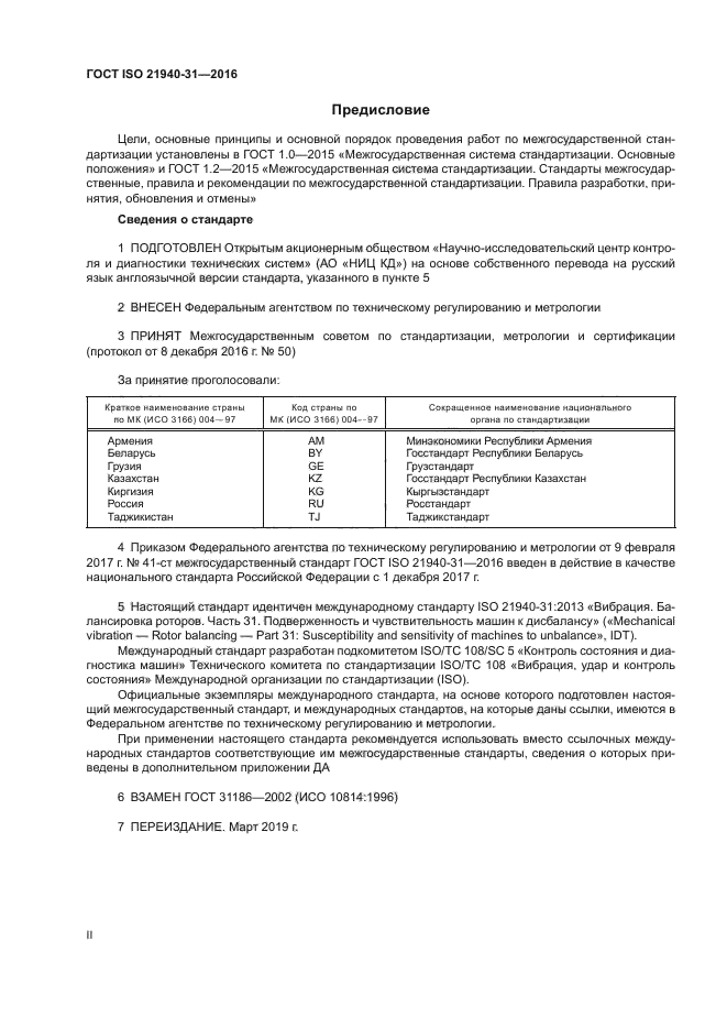 ГОСТ ISO 21940-31-2016