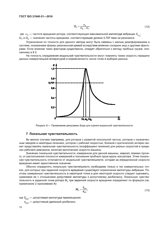 ГОСТ ISO 21940-31-2016