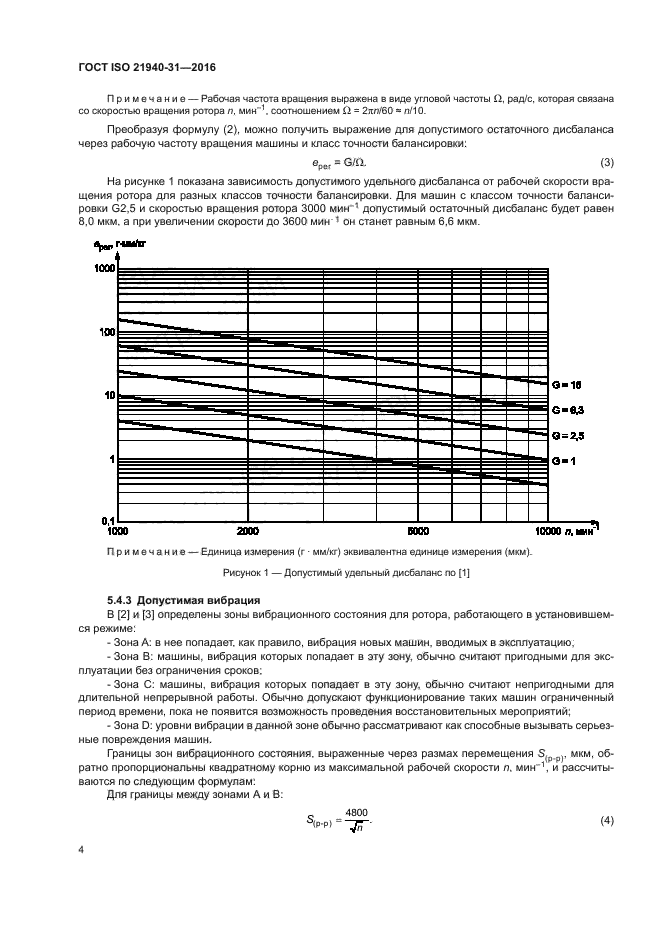 ГОСТ ISO 21940-31-2016