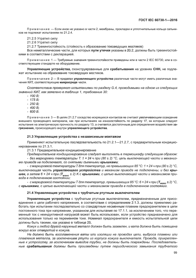 ГОСТ IEC 60730-1-2016