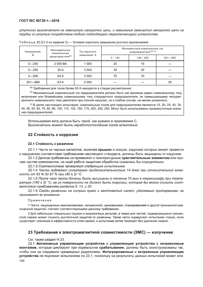 ГОСТ IEC 60730-1-2016