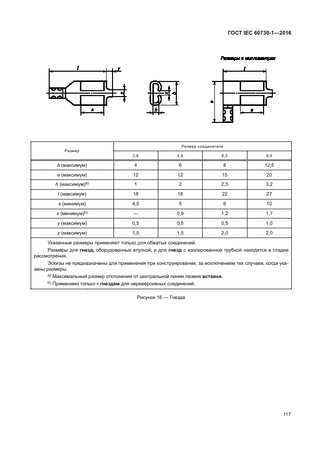 ГОСТ IEC 60730-1-2016