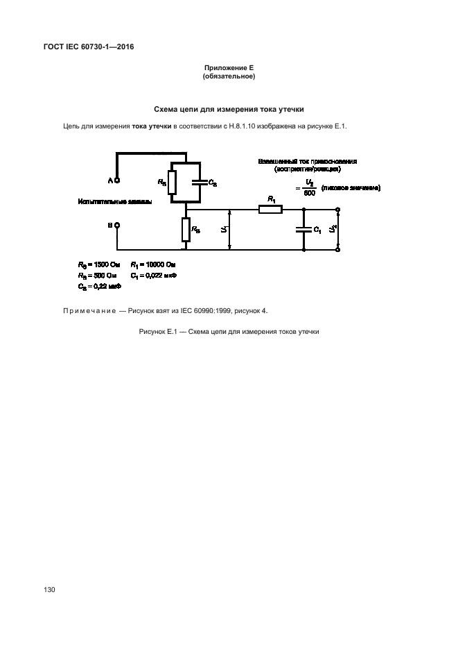 ГОСТ IEC 60730-1-2016