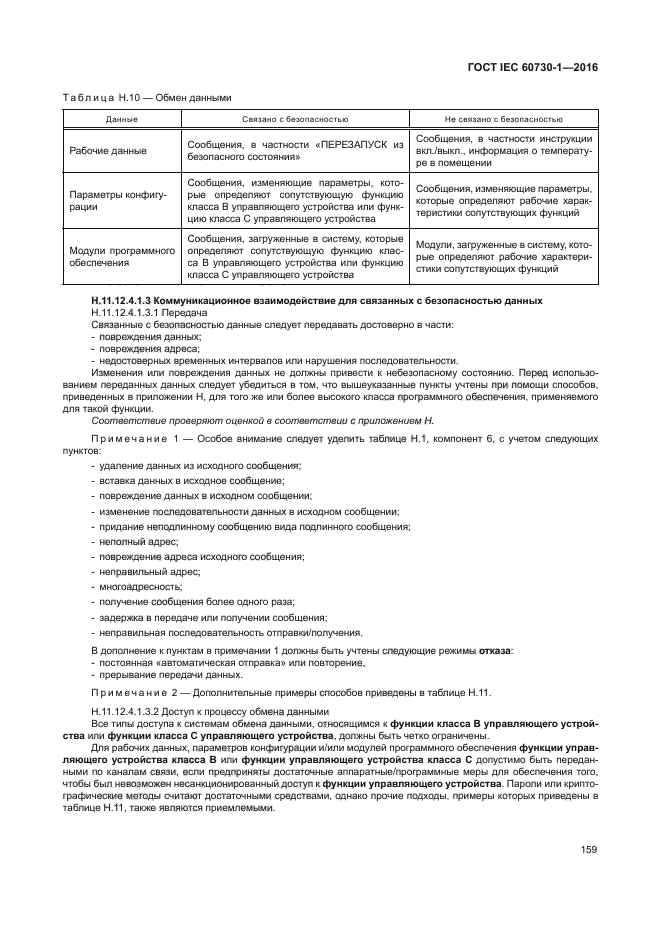 ГОСТ IEC 60730-1-2016